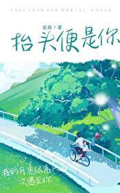 擡頭便是你