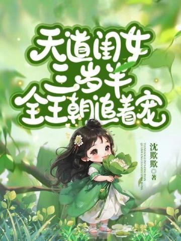 天道閨女三歲半，全王朝追着寵
