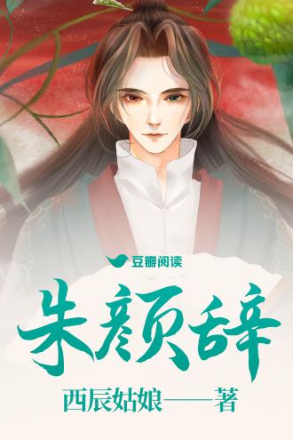 朱顏辭