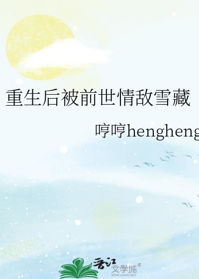 重生後被前世情敵雪藏