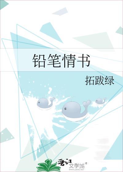 鉛筆情書