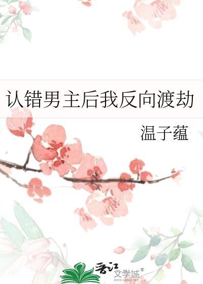 認錯男主後我反向渡劫