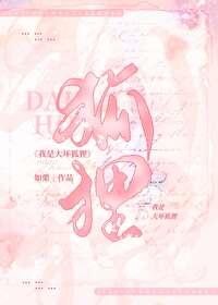 大壞狐貍，堂堂登場