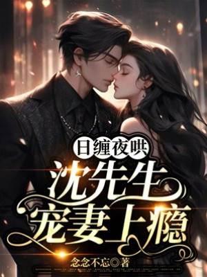 日纏夜哄，沈先生寵妻上瘾