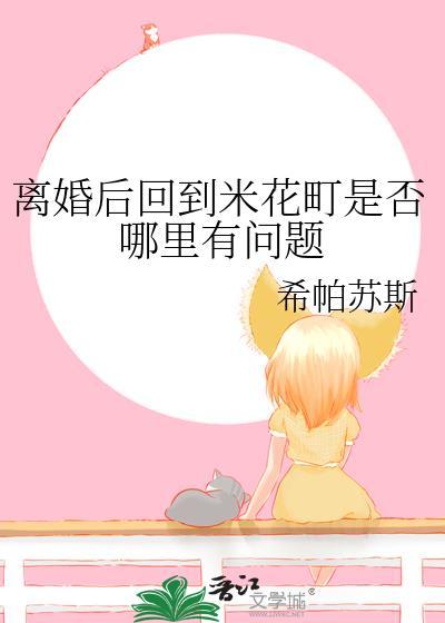 離婚後回到米花町是否哪裏有問題