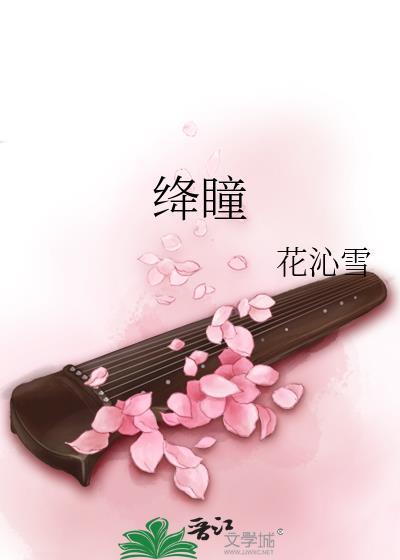 绛瞳