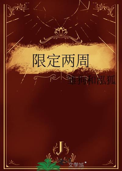 限定兩周