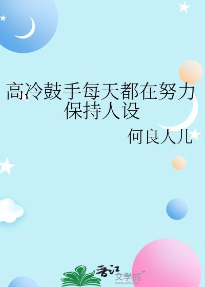 高冷鼓手每天都在努力保持人設