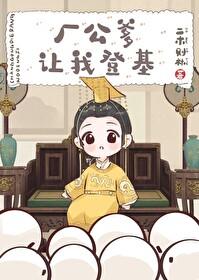 廠公爹讓我登基