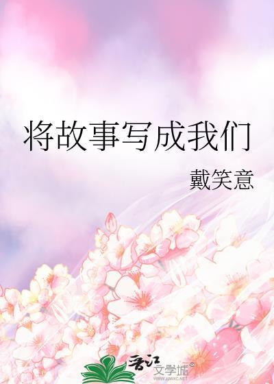 将故事寫成我們