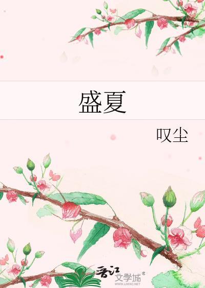 盛夏