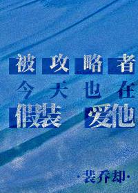 被攻略者今天也在假裝愛他