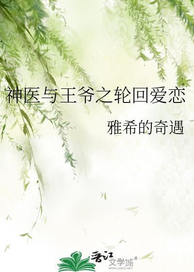 神醫與王爺之輪回愛戀