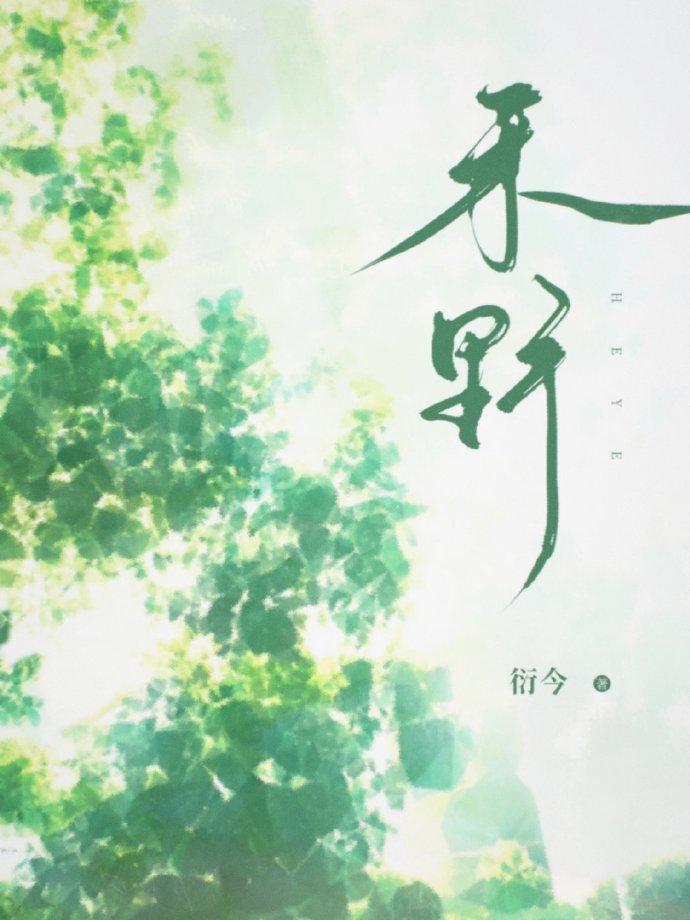 禾野