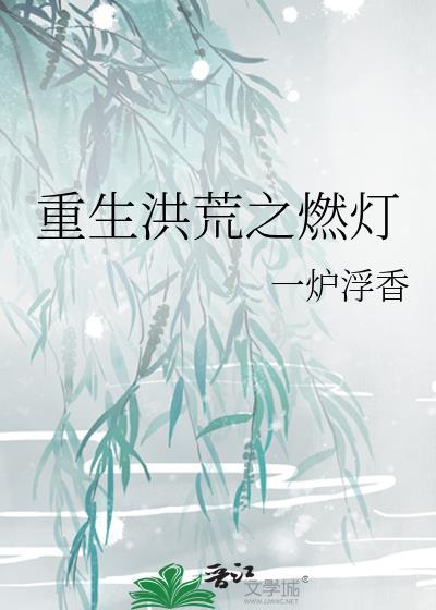 重生洪荒之燃燈