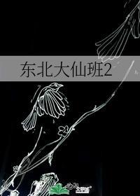 東北大仙班2