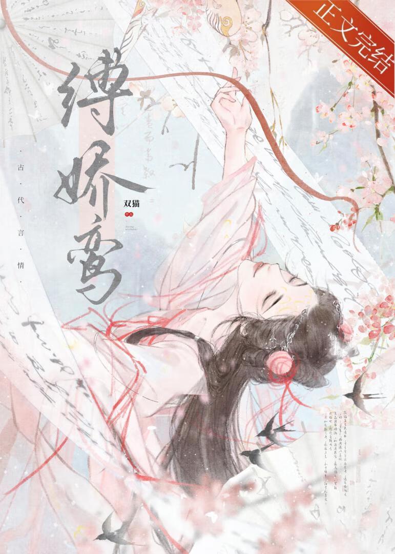 縛嬌鸾