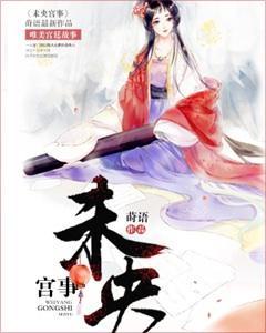 未央宮事