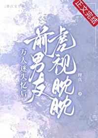失憶後瘋批前任虎視眈眈