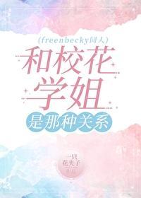 和校花學姐是那種關系