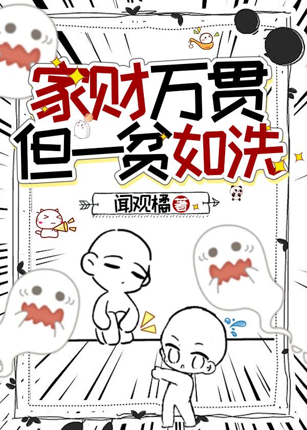 家財萬貫，但一貧如洗