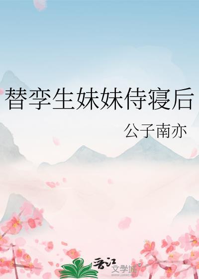 替孿生妹妹侍寝後