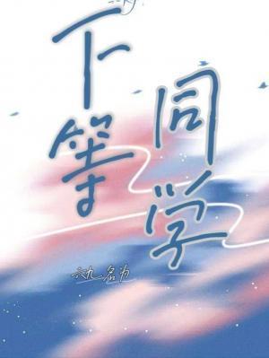 下等同學