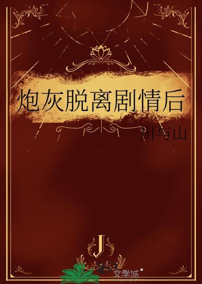 炮灰脫離劇情後