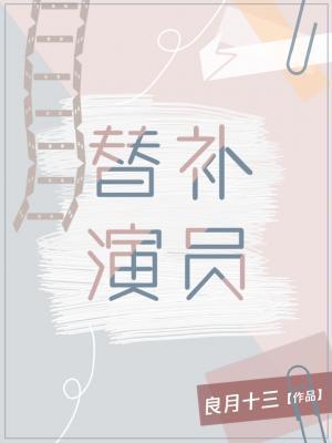 替補演員
