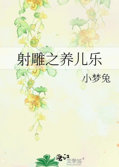 射雕之養兒樂
