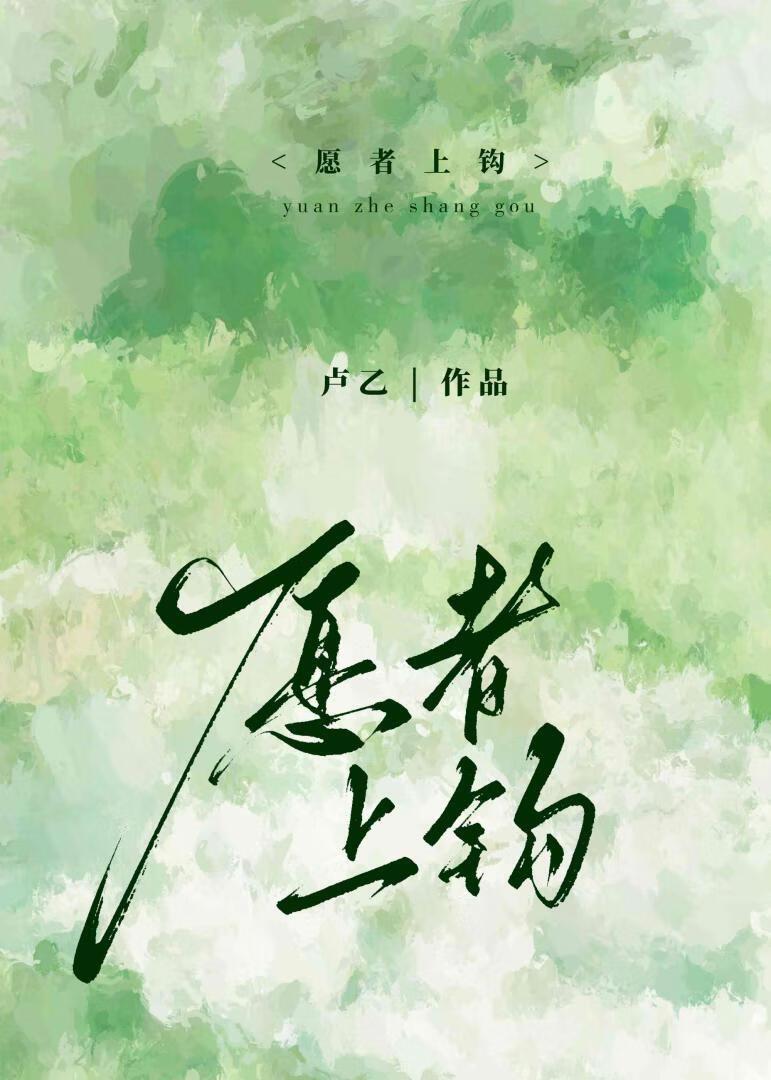 願者上鈎