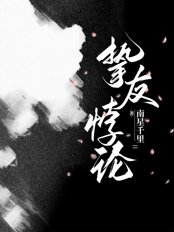 摯友悖論
