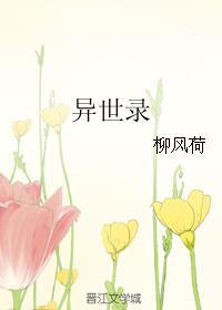 異世錄