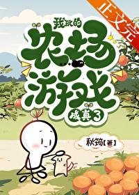 我玩的農場游戲成真了