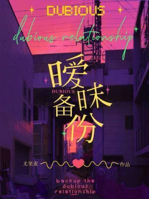 暧昧備份