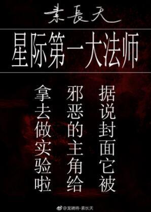 星際第一大法師