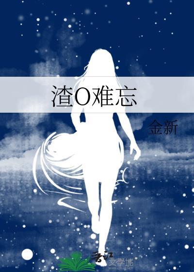 渣O難忘