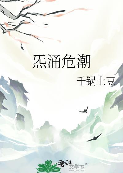 炁湧危潮