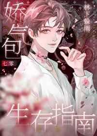 七零嬌氣包生存指南