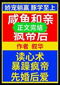 鹹魚和親瘋帝後