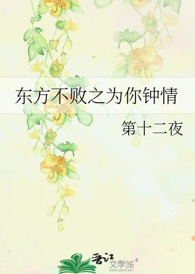 東方不敗之為你鐘情