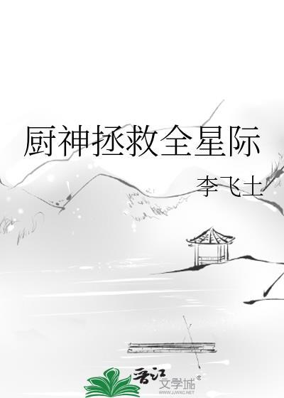 廚神拯救全星際