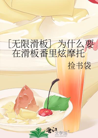 ［無限滑板］為什麽要在滑板番裏炫摩托