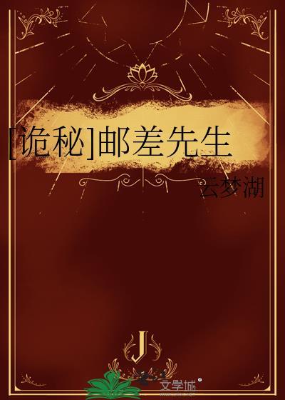 [詭秘]郵差先生