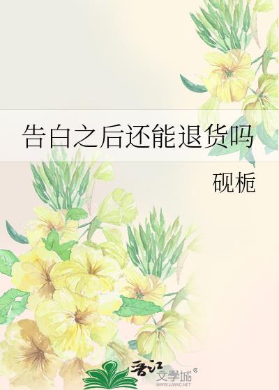 告白之後還能退貨嗎
