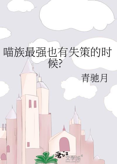 喵族最強也有失策的時候?