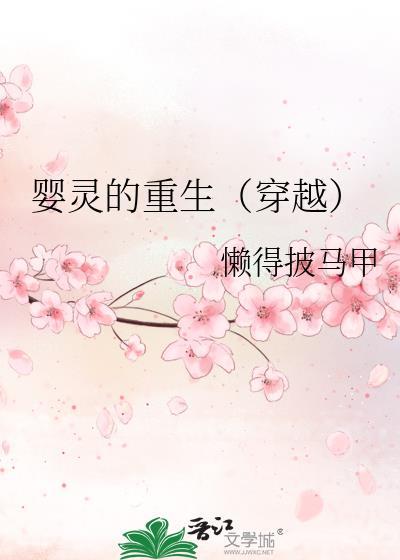 嬰靈的重生（穿越）