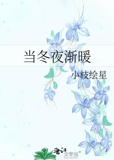 當冬夜漸暖