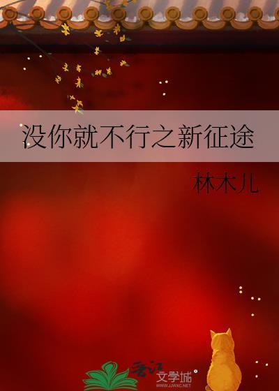 沒你就不行之新征途