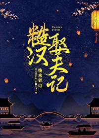 糙漢娶夫記